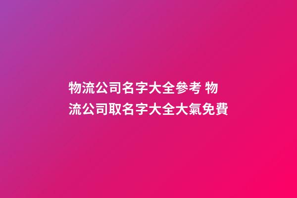 物流公司名字大全參考 物流公司取名字大全大氣免費